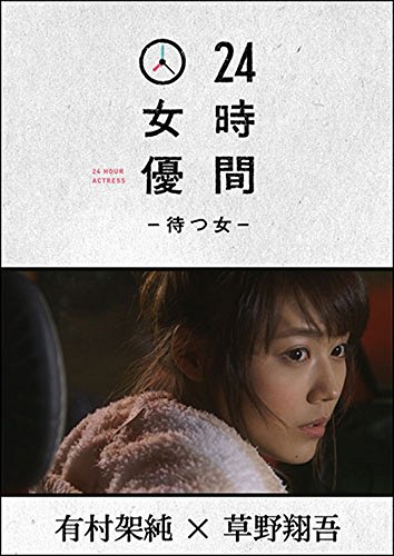 【中古】24時間女優-待つ女- ♯6 有村架純 [DVD]