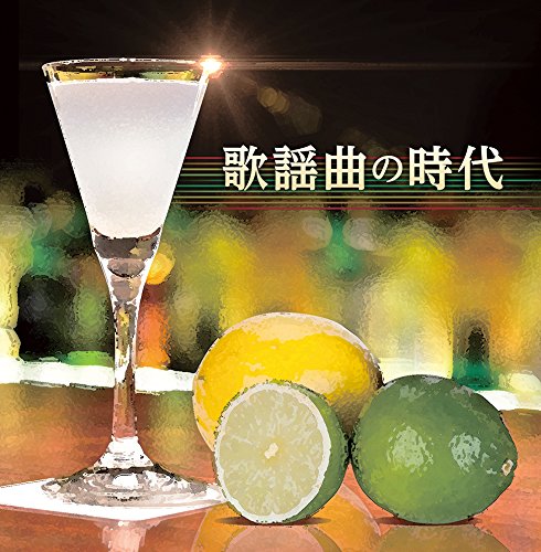 【中古】決定盤!! 歌謡曲の時代 ベスト｜ドリエム店