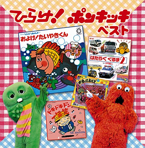 【中古】決定盤!! ひらけ! ポンキッキ ベスト 7,334円