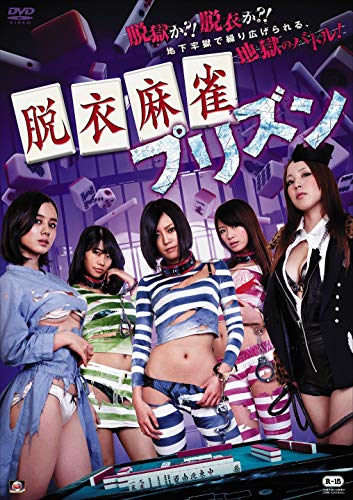 【中古】脱衣麻雀プリズン [DVD]