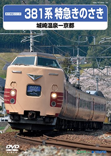 【中古】３８１系特急きのさき（城崎温泉―京都） [DVD]