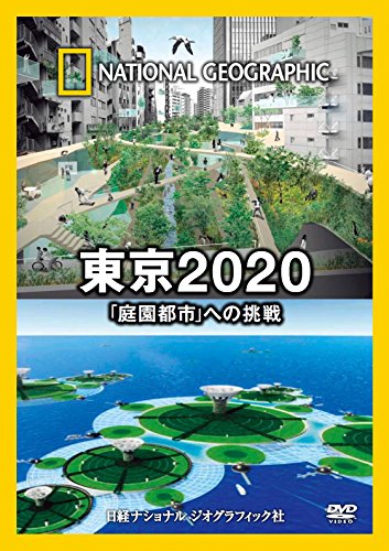 【中古】ナショナル ジオグラフィック 東京2020「庭園都市」への挑戦 [DVD]