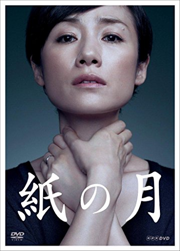 【中古】紙の月 [DVD]