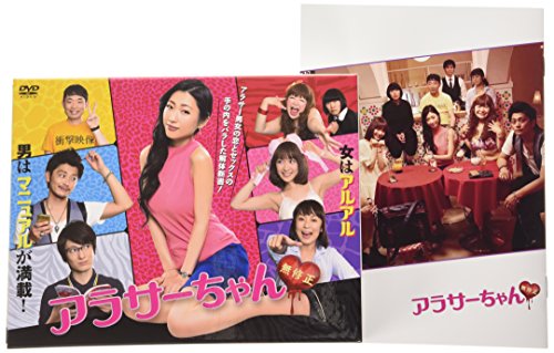 【中古】アラサーちゃん 無修正 [DVD]