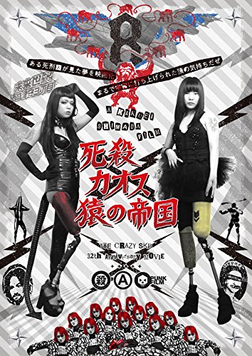 【中古】死殺カオス 猿の帝国 [DVD]
