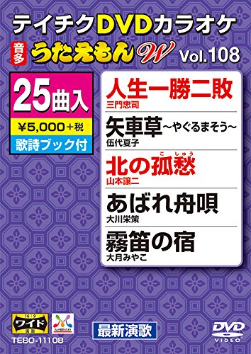 【中古】テイチクDVDカラオケ うたえもんW(108) 最新演歌編