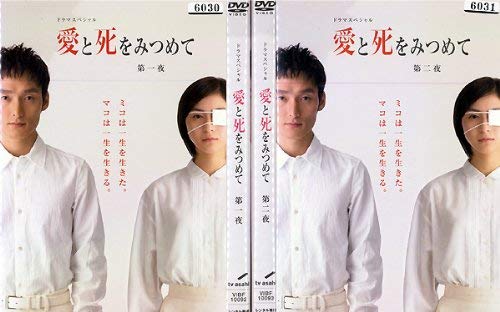 【中古】愛と死をみつめて：2巻セット[レンタル落ち]