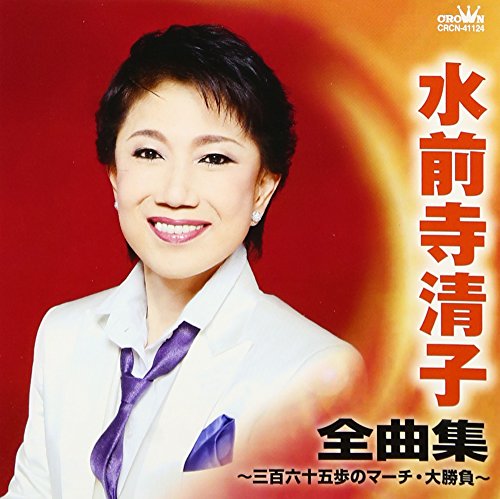 【中古】水前寺清子 全曲集~三百六十五歩のマーチ・大勝負~