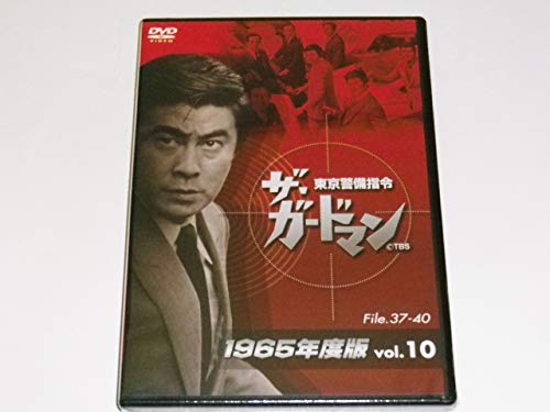 【中古】ザ・ガードマン東京警備指令1965年版VOL.10 [DVD]