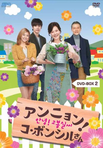【中古】アンニョン!コ・ボンシルさん DVD-BOX2