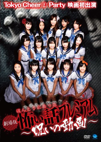 【中古】劇場版 ほんとうにあった怖い話~呪いの動画~ [DVD]