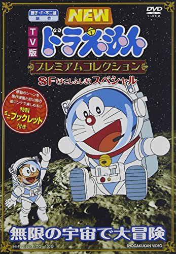 【中古】(仮)藤子・F・不二雄 原作 TV版NEWドラえもん プレミアムコレクション 2013 (3) [DVD]