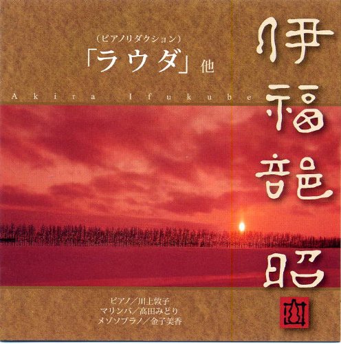 【中古】伊福部昭:(ピアノリダクション)「ラウダ」