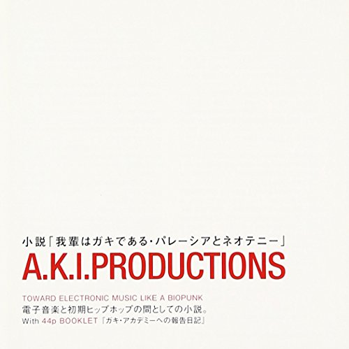 【中古】小説「我輩はガキである・パレーシアとネオテニー」【44Pブックレット付】|ドリエム店