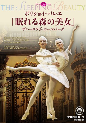 【中古】ボリショイ・バレエ「眠れる森の美女」ザハーロワ&ホールバーグ [DVD]｜ドリエム店