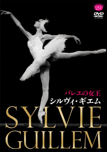 【中古】バレエの女王 シルヴィ・ギエム [DVD]