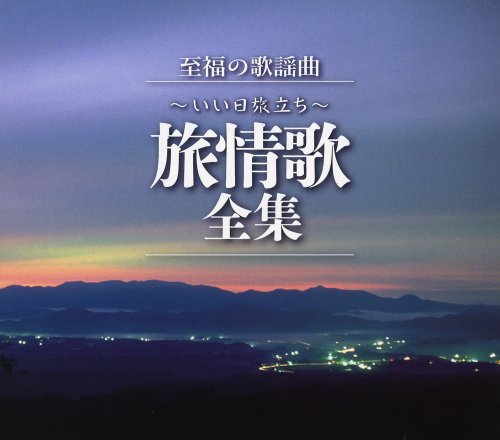 【中古】至福の歌謡曲~いい日旅立ち~旅情歌全集|ドリエム店