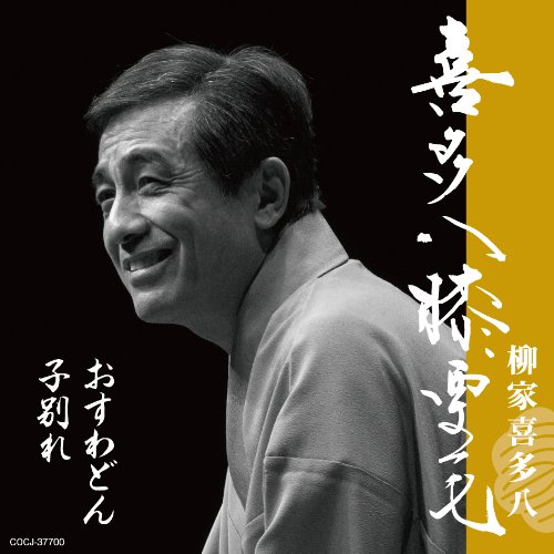 【中古】喜多八膝栗毛 子別れ/おすわどん
