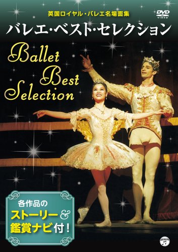 【中古】ベスト・オブ・クラシックバレエ ~英国ロイヤル・バレエ団名場面集~Vol.2 [DVD]