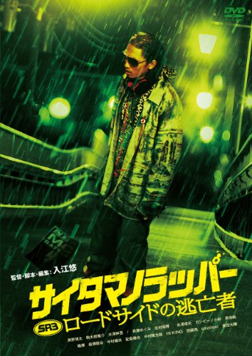 【中古】SRサイタマノラッパー ロードサイドの逃亡者 [DVD]