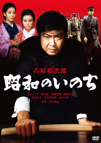 【中古】昭和のいのち [DVD]