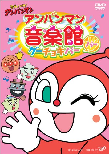 【中古】それいけ! アンパンマン アンパンマン音楽館 グーチョキパー「パー」 [DVD]