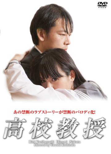 【中古】高校教授 [DVD]