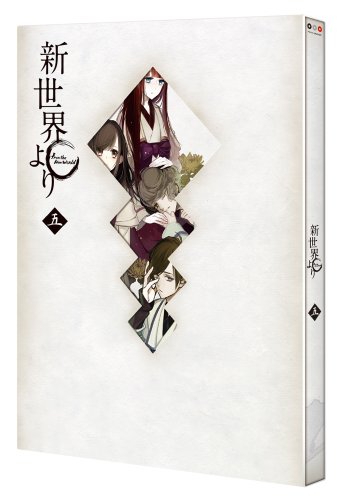 【中古】「新世界より」 五 [Blu-ray]