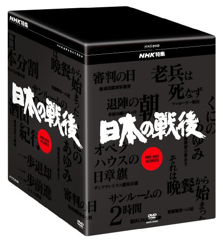【中古】NHK特集 日本の戦後 DVD-BOX｜ドリエム店