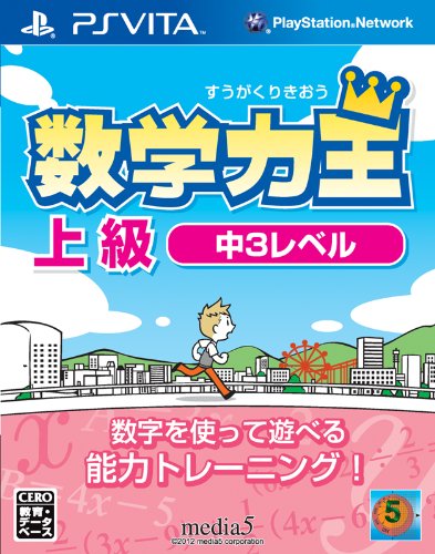 【中古】数学力王 上級 中3レベル (2013年発売予定) - PSVita|ドリエム店
