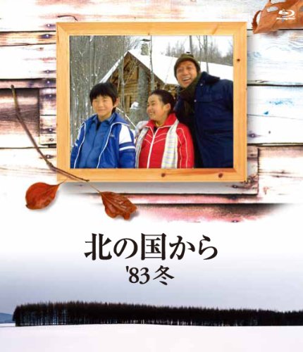 【中古】北の国から 83 冬 Blu-ray