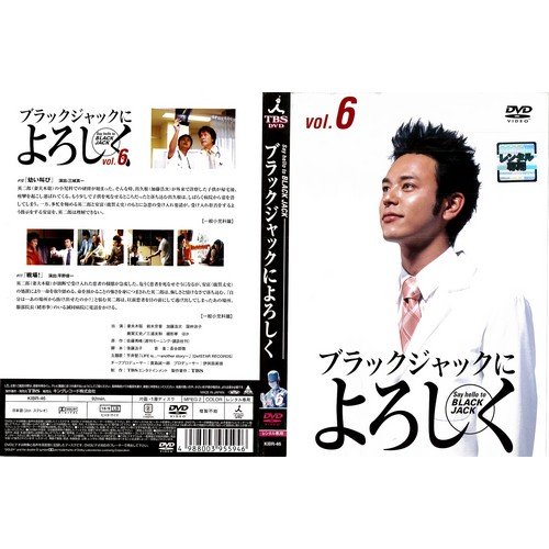 【中古】ブラックジャックによろしく6[レンタル落ち]