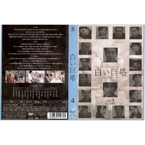 【中古】白い巨塔 4 フジテレビ開局45周年記念ドラマ[レンタル落ち]