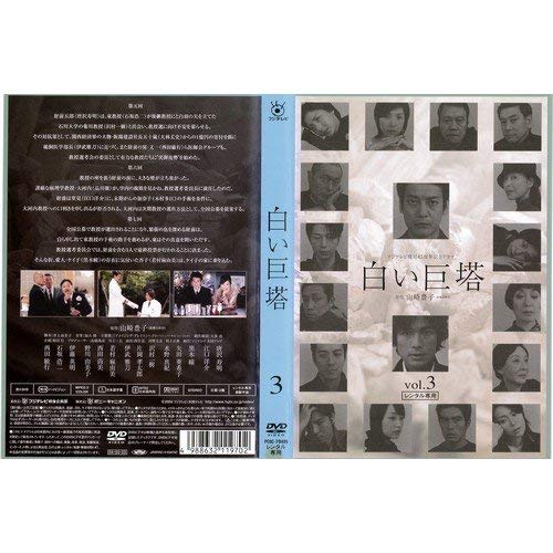【中古】白い巨塔 3 フジテレビ開局45周年記念ドラマ[レンタル落ち]