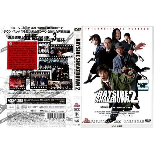 【中古】BAYSIDE SHAKEDOWN 2 踊る大捜査線 THE MOVIE 2 国際戦略版｜中古DVD [レンタル落ち] [DVD]