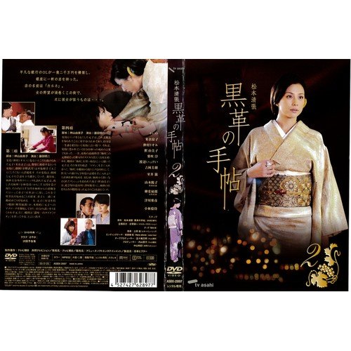 【中古】黒革の手帖 2[レンタル落ち]