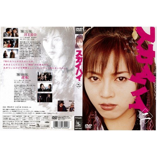 【中古】スカイハイ 二[レンタル落ち]