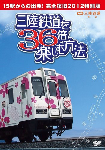 【中古】三陸鉄道を３６倍楽しむ方法