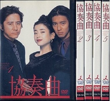 【中古】協奏曲 [レンタル落ち] (全5巻) [マーケットプレイス DVDセット商品]