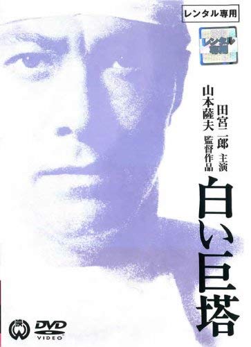 【中古】白い巨塔 劇場版 [レンタル落ち]