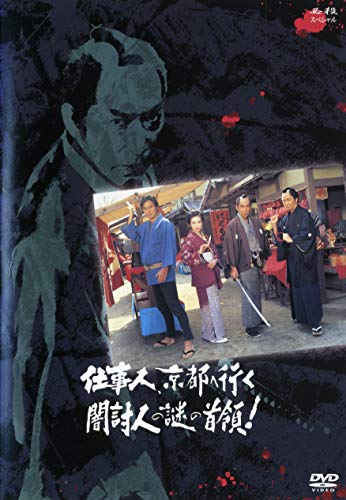 【中古】仕事人京都へ行く　闇討人の謎の首領！ [レンタル落ち]