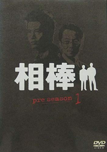 【中古】相棒 プレシーズン[レンタル落ち](全3巻) [マーケットプレイス DVDセット商品] 8,102円