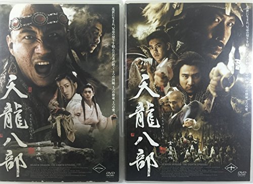 【中古】天龍八部 [レンタル落ち] (全10巻) [マーケットプレイス DVDセット商品]
