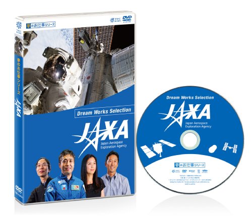 【中古】夢のお仕事シリーズ JAXA [DVD]