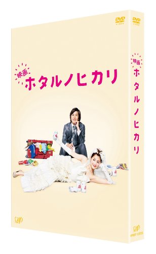 【中古】映画 ホタルノヒカリ 豪華版 [DVD]