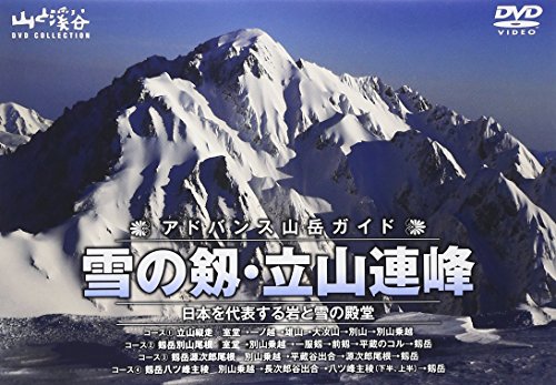 【中古】アドバンス山岳ガイド 雪の剱・立山連峰 [DVD]