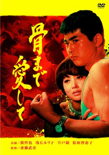 【中古】骨まで愛して [DVD]