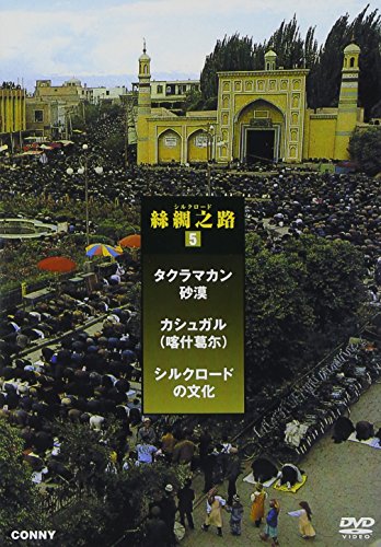 【中古】シルクロード 5 絲綢之路 カシュガル 全3枚組 スリムパック [DVD]｜ドリエム店