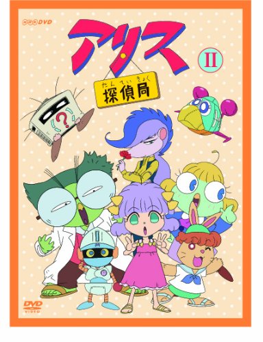 【中古】アリス探偵局II [DVD]