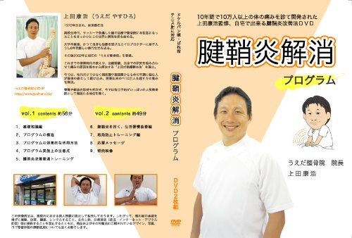 【中古】【上田式】腱鞘炎改善法~1日5分から始める、自宅簡単エクササイズ~[DVD]★サポーター・マウス・バンドで駄目だった方もOK!★